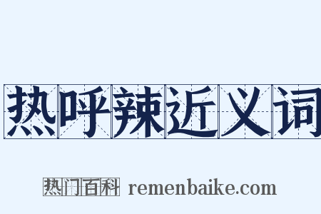 热呼辣近义词是什么意思的图片